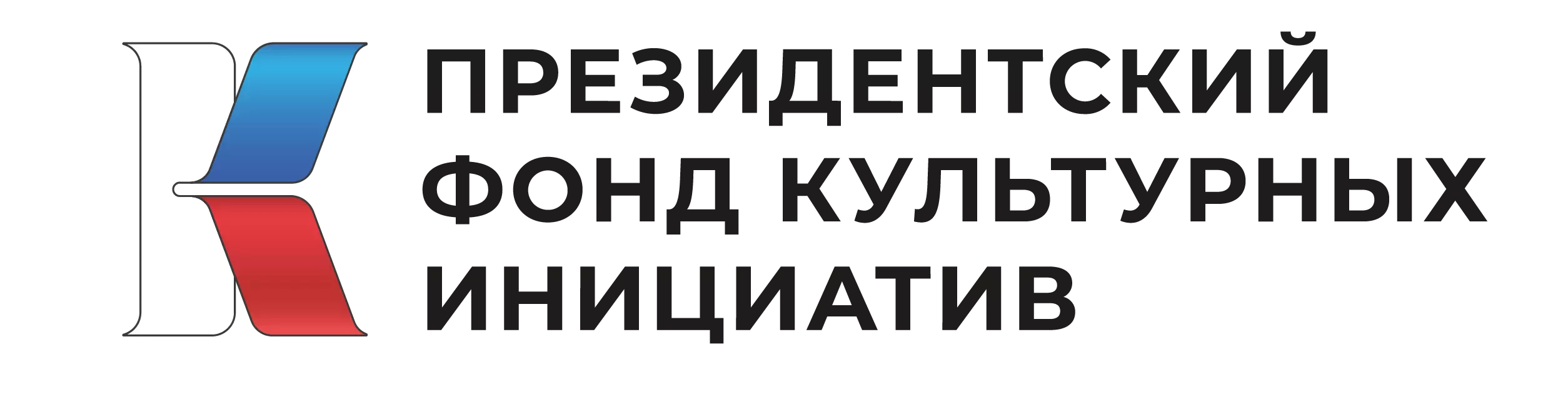 Президентский фонд культурных инициатив